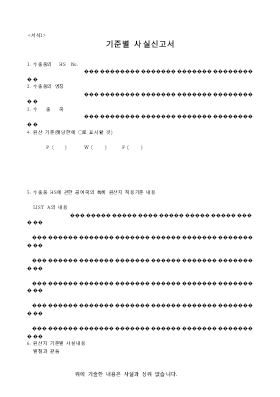 기준별사실신고서1 기준별사실신고서1